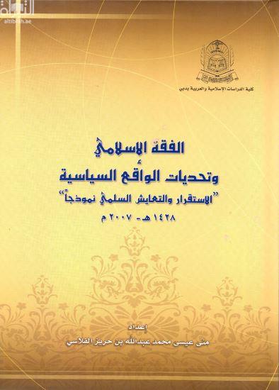 غلاف كتاب الفقه الإسلامي وتحديات الواقع السياسية : الإستقرار والتعايش السلمي نموذجاً