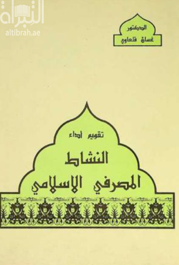 غلاف كتاب تقويم أداء النشاط المصرفي الإسلامي