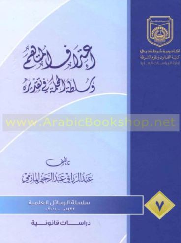 كتاب اعتراف المتهم وسلطة المحكمة في تقديره