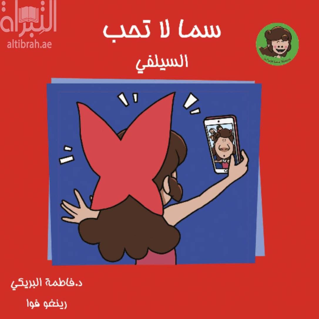 غلاف كتاب سما لا تحب السيلفي