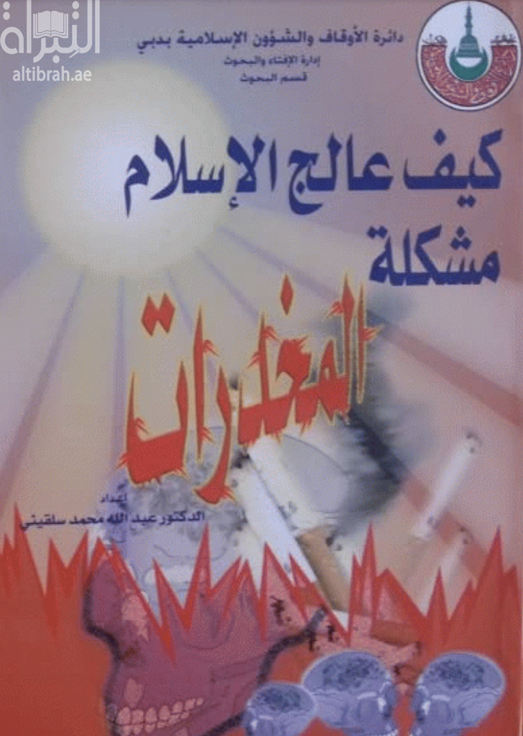 غلاف كتاب كيف عالج الإسلام مشكلة المخدرات