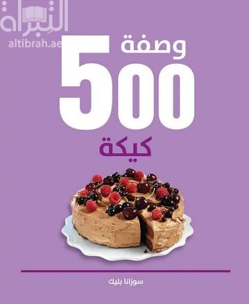 كتاب 500 وصفة كيكة