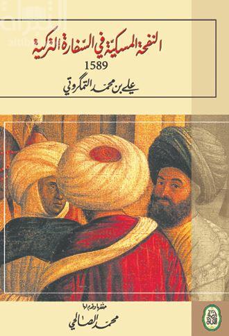 غلاف كتاب النفحة المسكية في السفارة التركية 1589