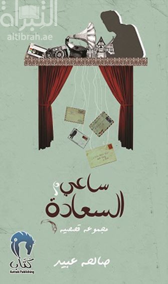 غلاف كتاب ساعي السعادة : مجموعة قصصية