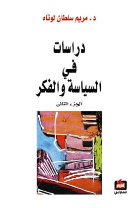 غلاف كتاب دراسات في السياسة والفكر - الجزء الثاني