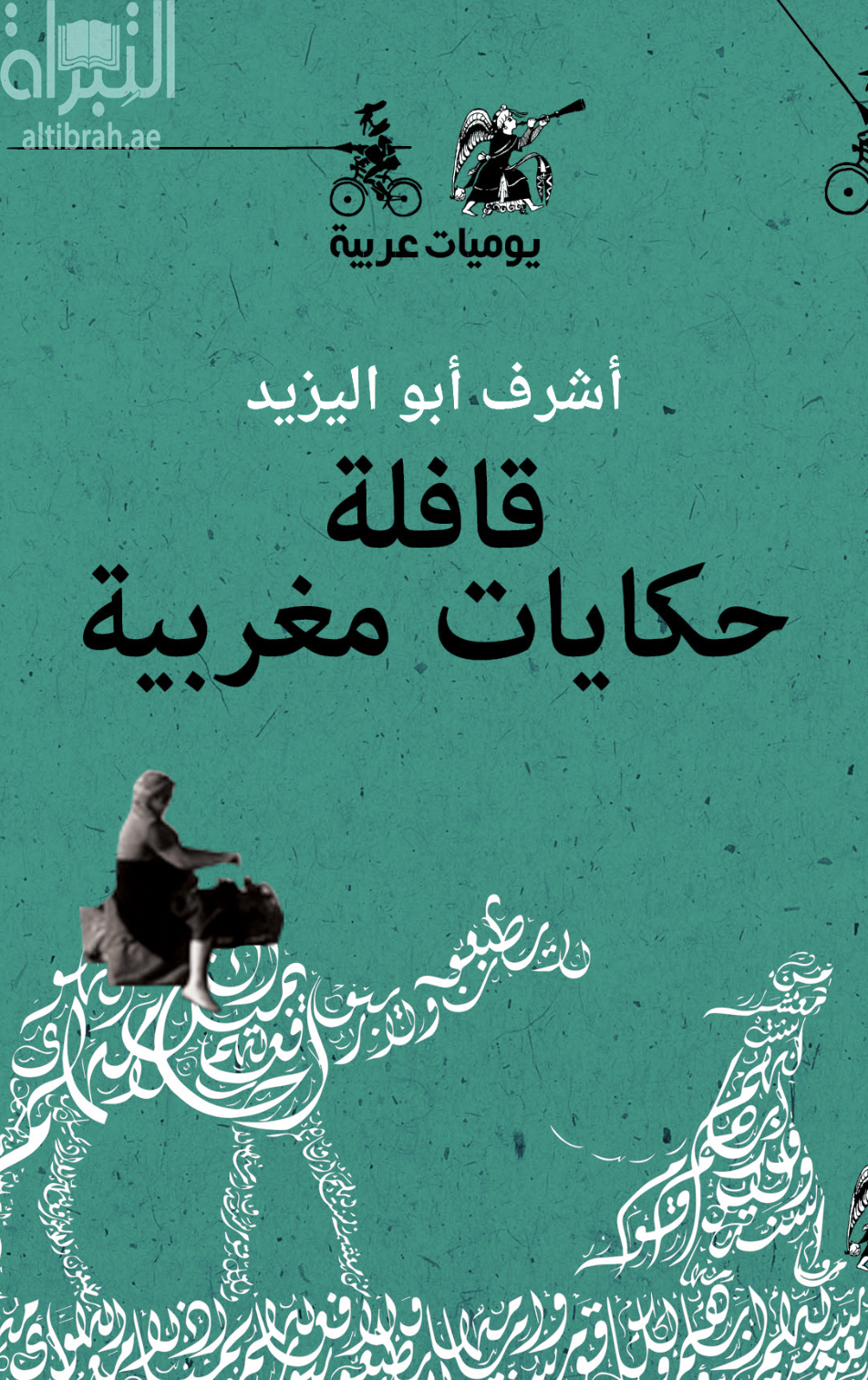 كتاب قافلة حكايات مغربية