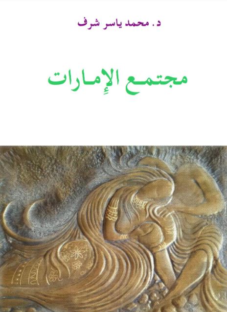 غلاف كتاب مجتمع الإمارات