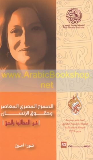 غلاف كتاب المسرح المصري المعاصر وحقوق الإنسان : فن المطالبة بالحق