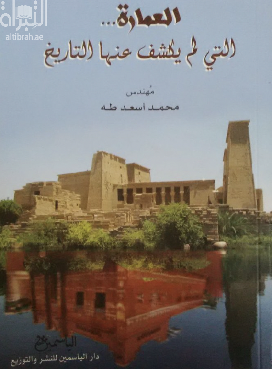 غلاف كتاب العمارة التي لم يكشف عنها التاريخ
