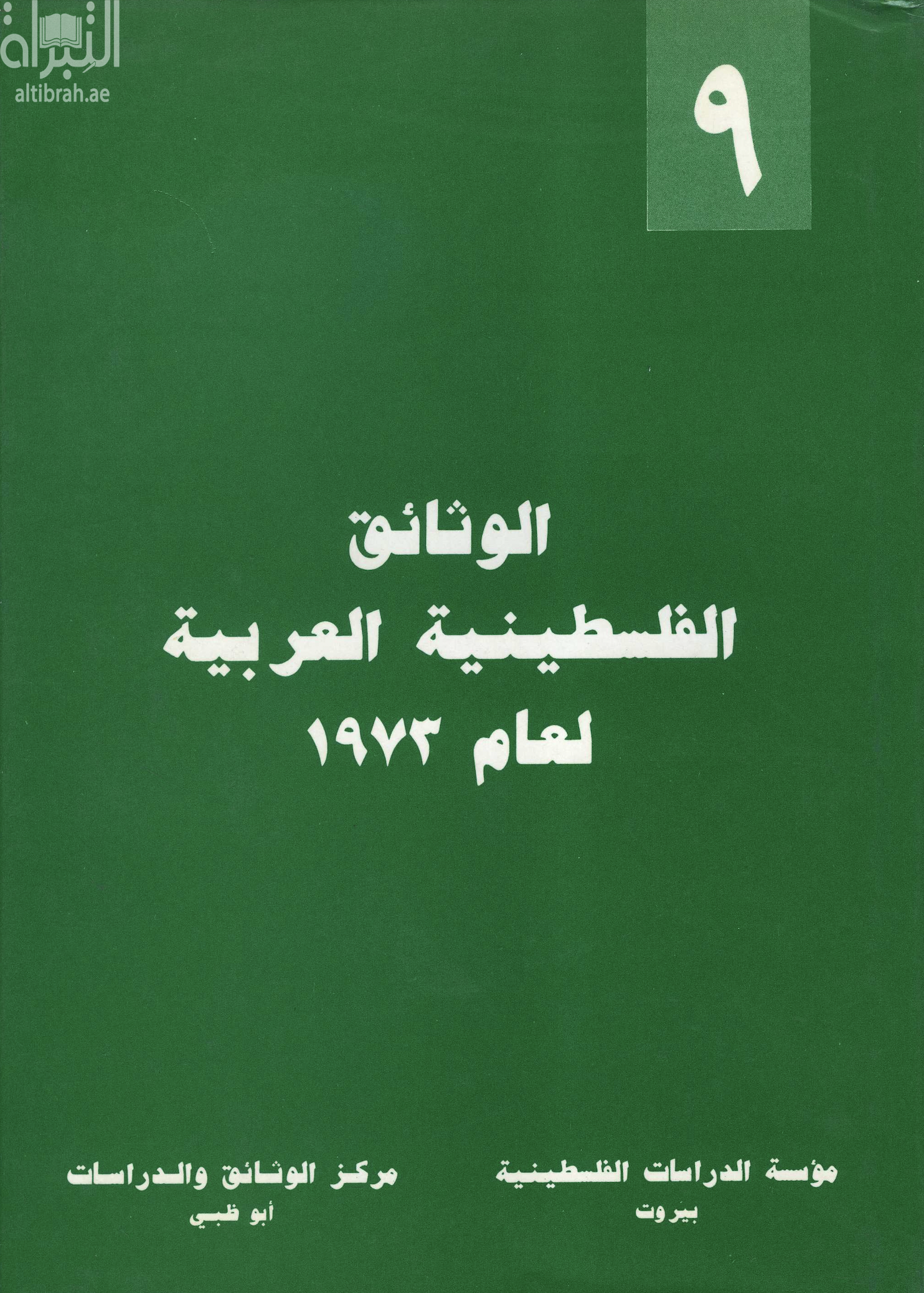 الوثائق الفلسطينية العربية لعام 1973