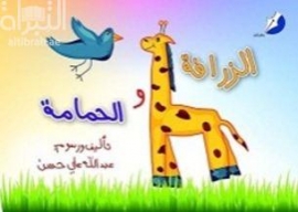 غلاف كتاب الزرافة والحمامة