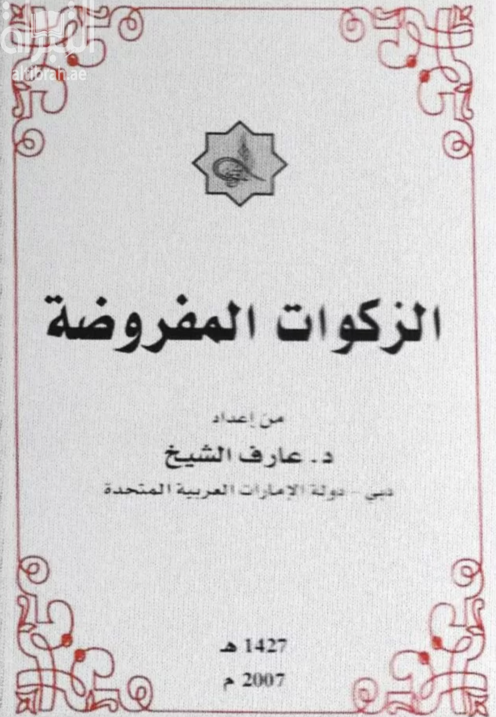 غلاف كتاب الزكوات المفروضة
