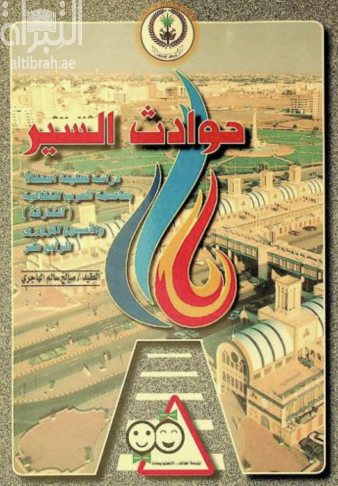 غلاف كتاب حوادث السير : دراسة تحليلية إحتفالا بعاصمة العرب الثقافية ( الشارقة ) والأسبوع المروري الرابع عشر