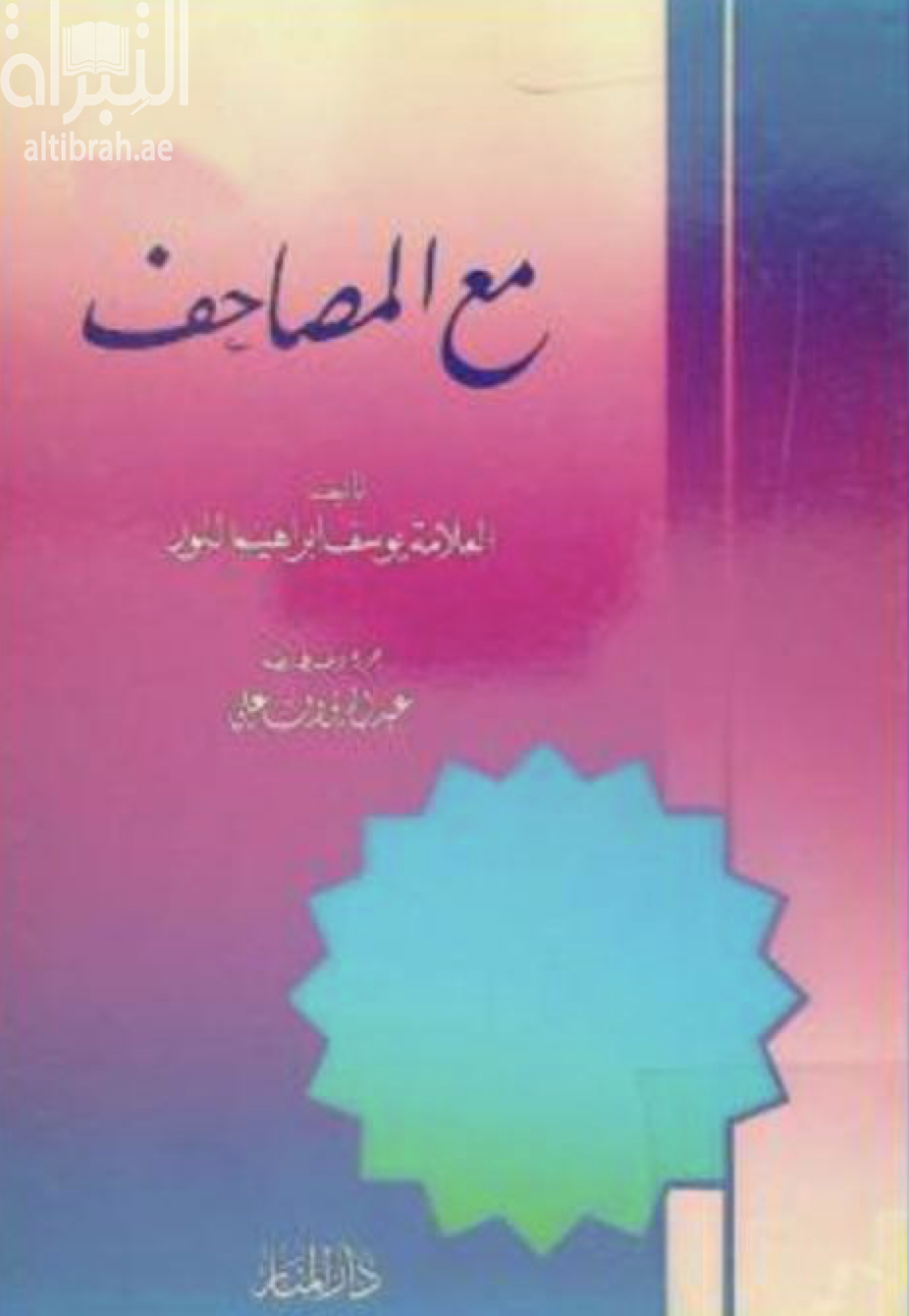 غلاف كتاب مع المصاحف