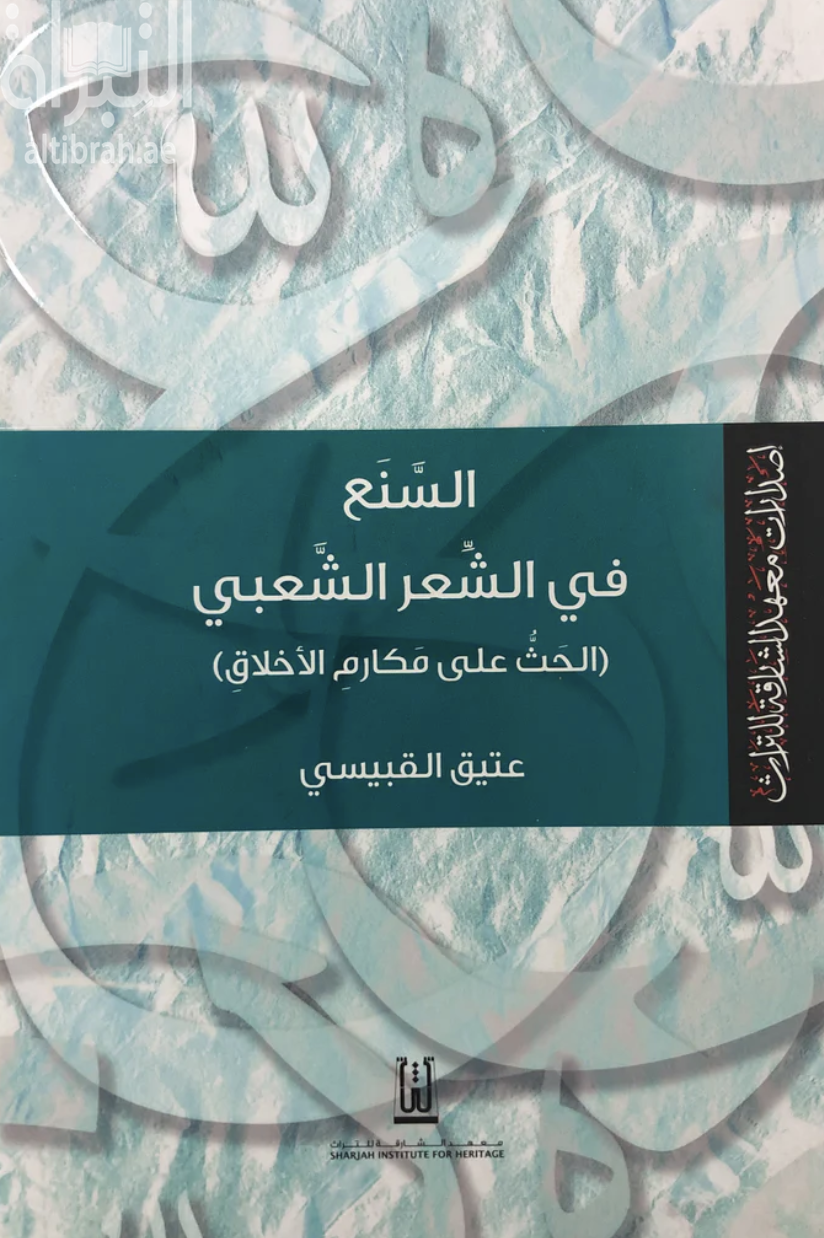 غلاف كتاب السنع في الشعر الشعبي ( الحث على مكارم الأخلاق )