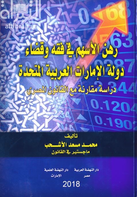 كتاب رهن الأسهم فى فقة وقضاء دولة الإمارات العربية المتحدة دراسة مقارنة مع القانون المصري