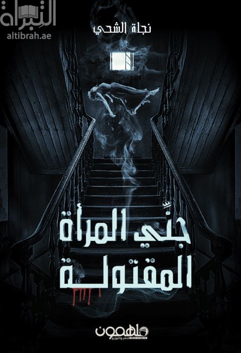 غلاف كتاب جني المرأة المقتولة