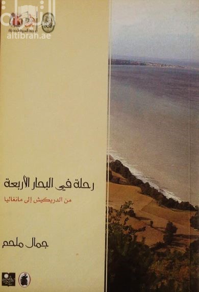 غلاف كتاب رحلة في البحار الأربعة من الدريكيش إلى مانغاليا