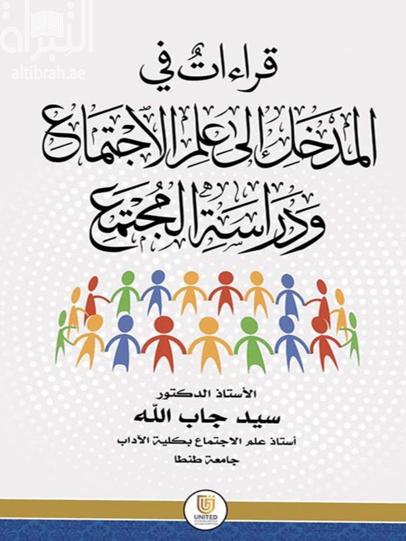 كتاب قراءات في المدخل إلى علم الإجتماع ودراسة المجتمع