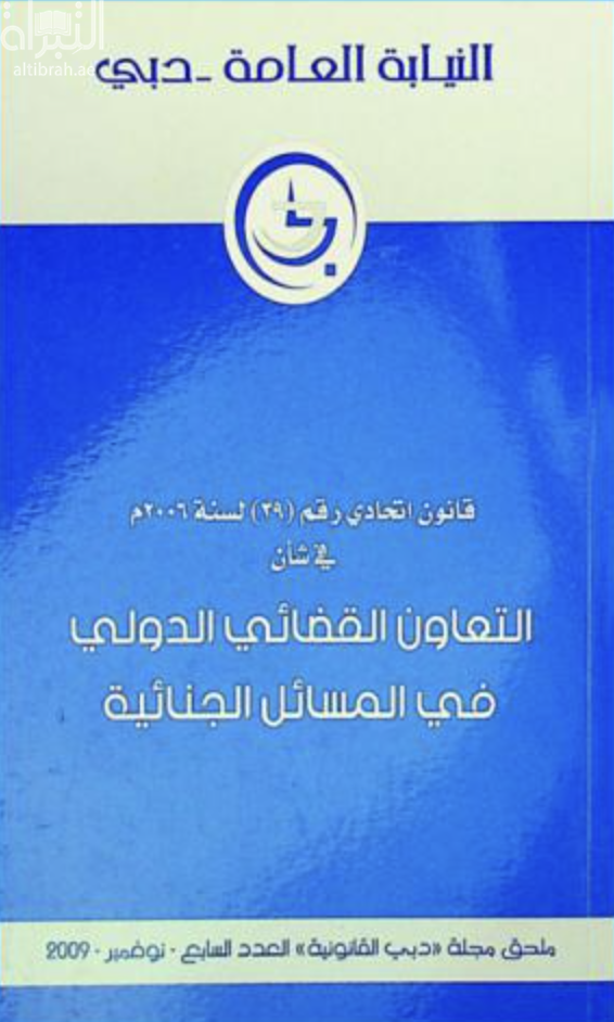 غلاف كتاب قانون اتحادي رقم ( 39 ) لسنة 2006 في شأن التعاون القضائي الدولي في المسائل الجنائية