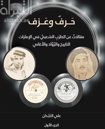 حرف وعزف .. مقالات عن الطرب الشعبي في الإمارات : التاريخ والرواد والأغاني - الجزء الأول