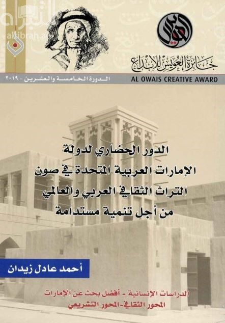 الدور الحضاري لدولة الإمارات العربية المتحدة في صون التراث الثقافي العربي والعالمي من أجل تنمية مستدامة