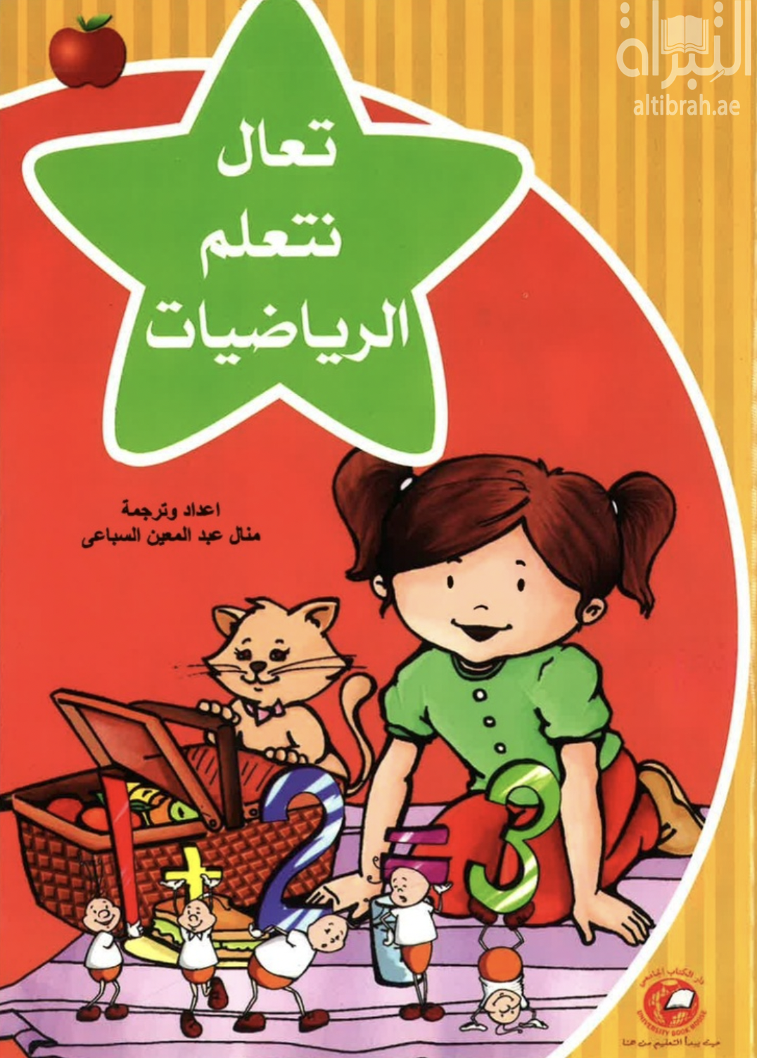 كتاب تعال نتعلم الرياضيات