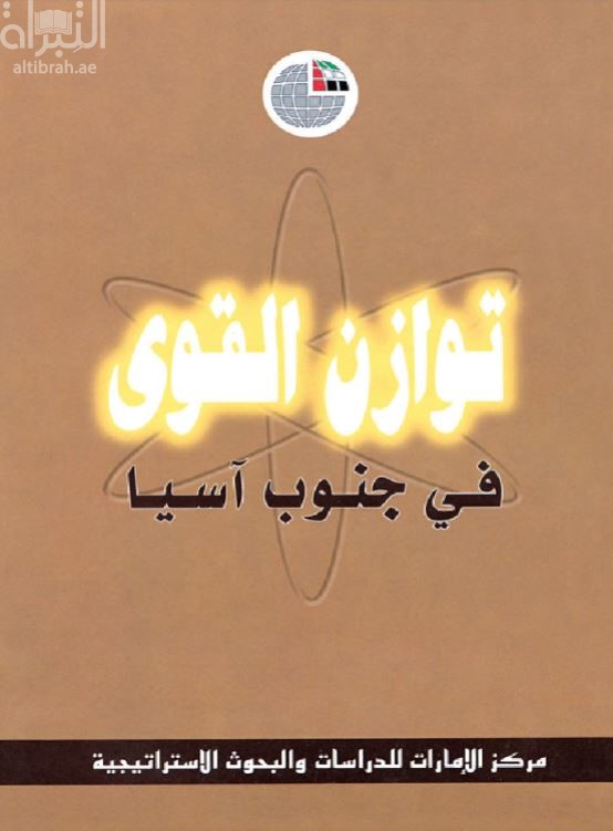 غلاف كتاب توازن القوى في جنوب آسيا