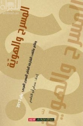 غلاف كتاب المسرح والهوية : وقائع ملتقى الشارقة العاشر للمسرح العربي - يناير 2013