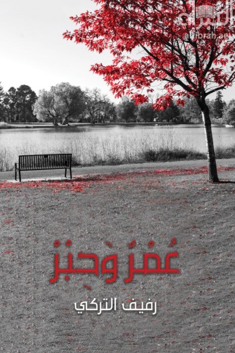 غلاف كتاب عمر وحبر