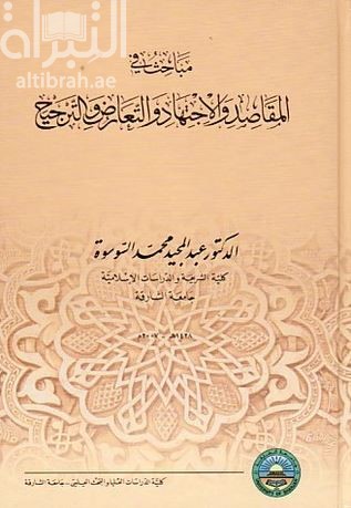غلاف كتاب مباحث في المقاصد والإجتهاد والتعارض والترجيح