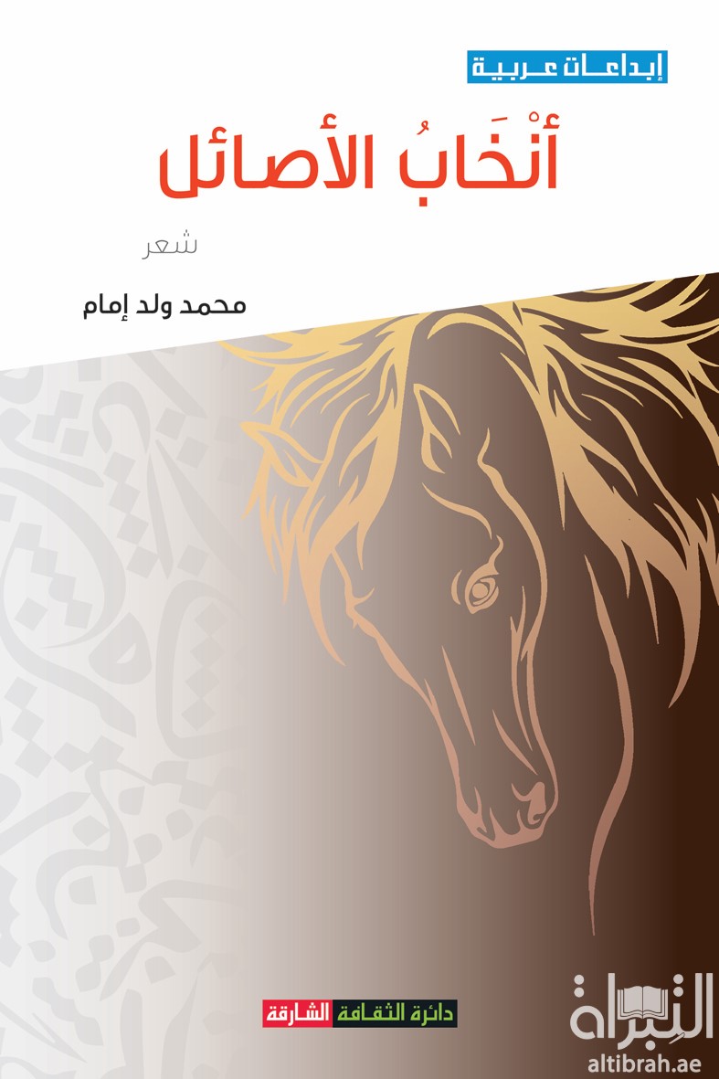 غلاف كتاب أنخاب الأصائل