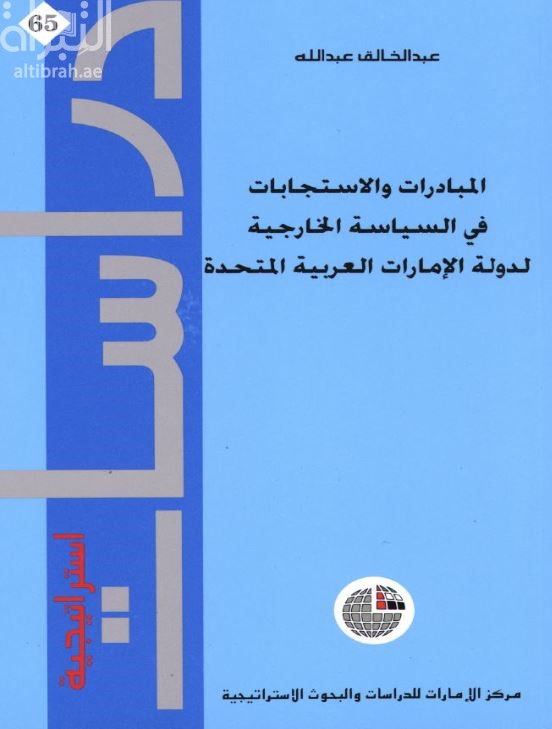غلاف كتاب المبادرات والاستجابات في السياسة الخارجية لدولة الإمارات العربية المتحدة