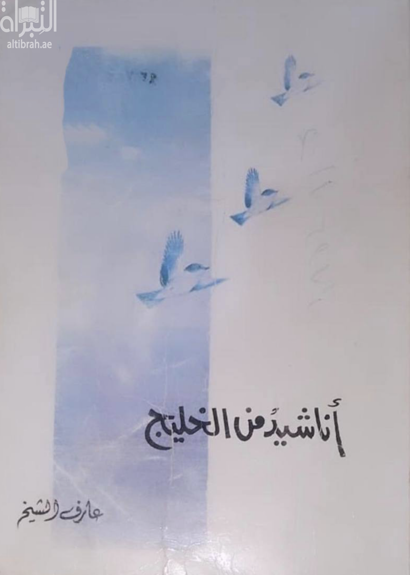 غلاف كتاب أناشيد من الخليج