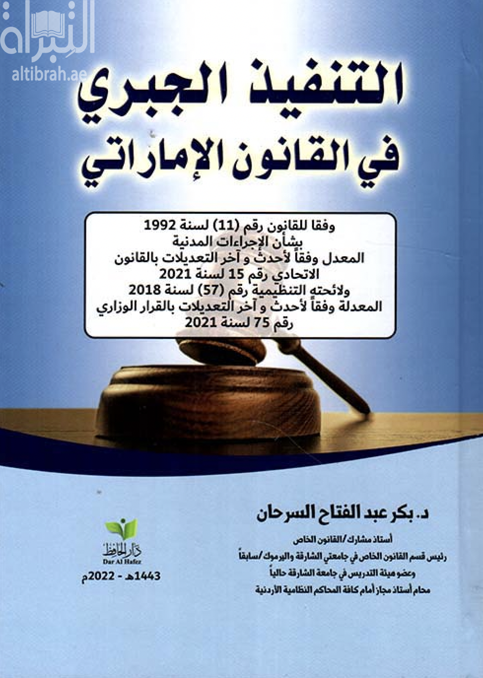 التنفيذ الجبري في القانون الإماراتي : وفقا للقانون رقم (11) لسنة 1992 بشأن الإجراءات المدنية المعدل وفقا لأحدث التعديلات بالقانون الإتحادي رقم 15 لسنة 2021و لائحته التنظيمية رقم (57) لسنة 2018 المعدلة وفقا لأحدث و آخر التعديلات بالقرار الوزاري رقم 75 لسنة 2021