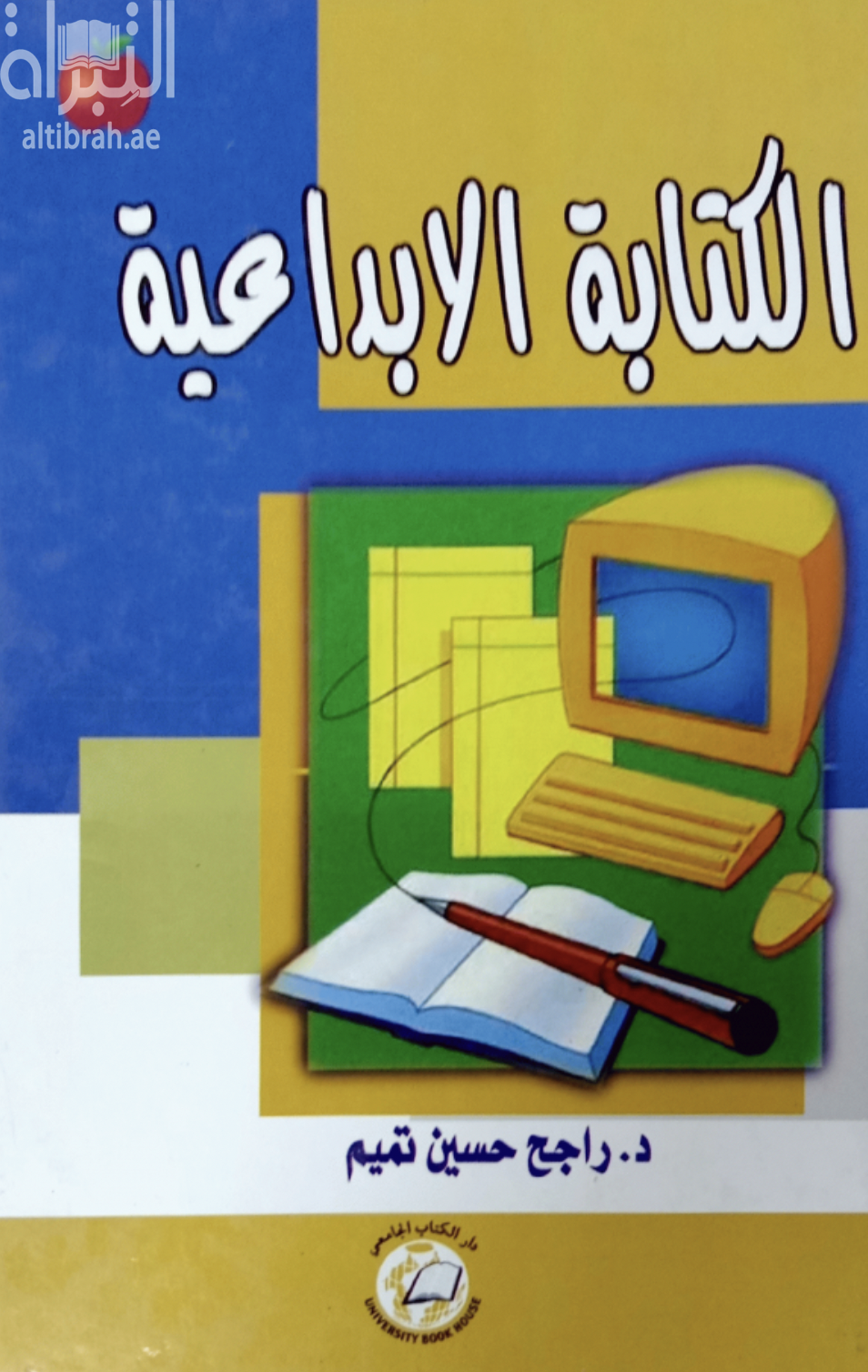غلاف كتاب الكتابة الإبداعية
