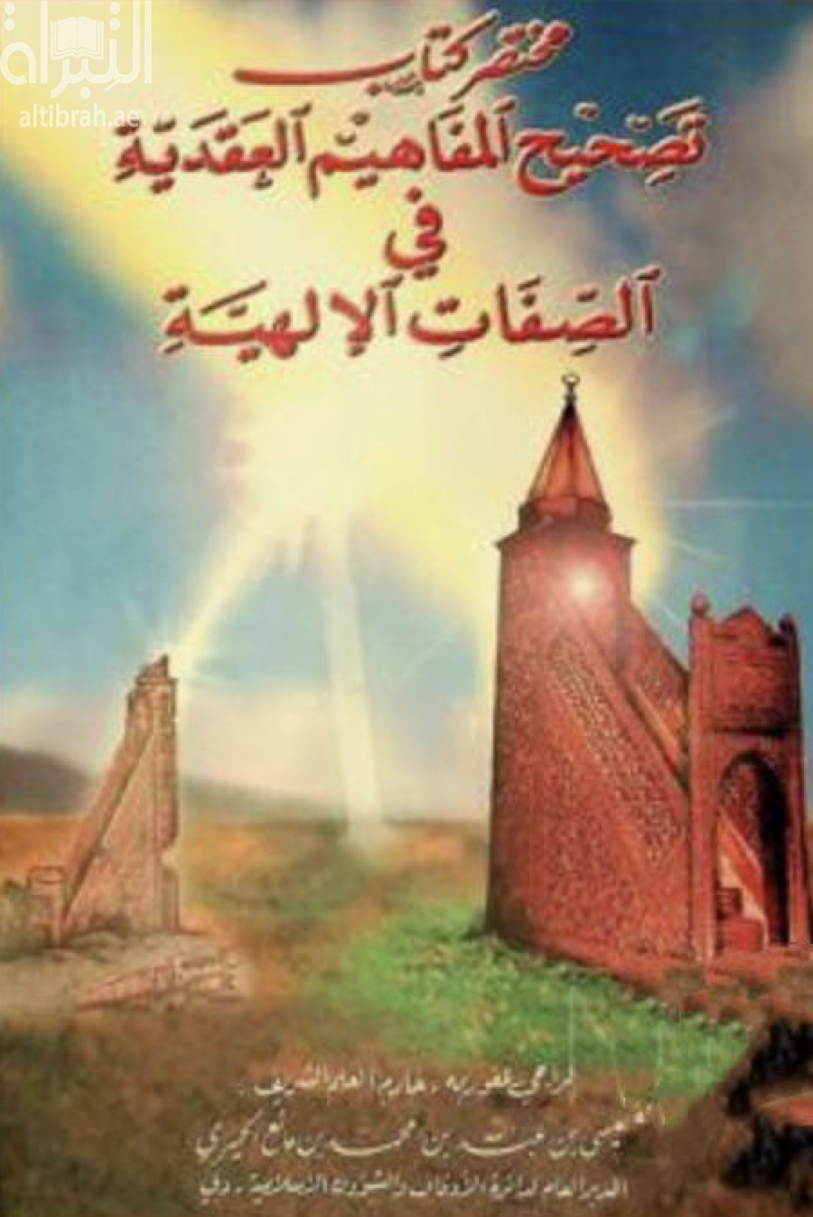 غلاف كتاب مختصر كتاب تصحيح المفاهيم العقدية في الصفات الإلهية