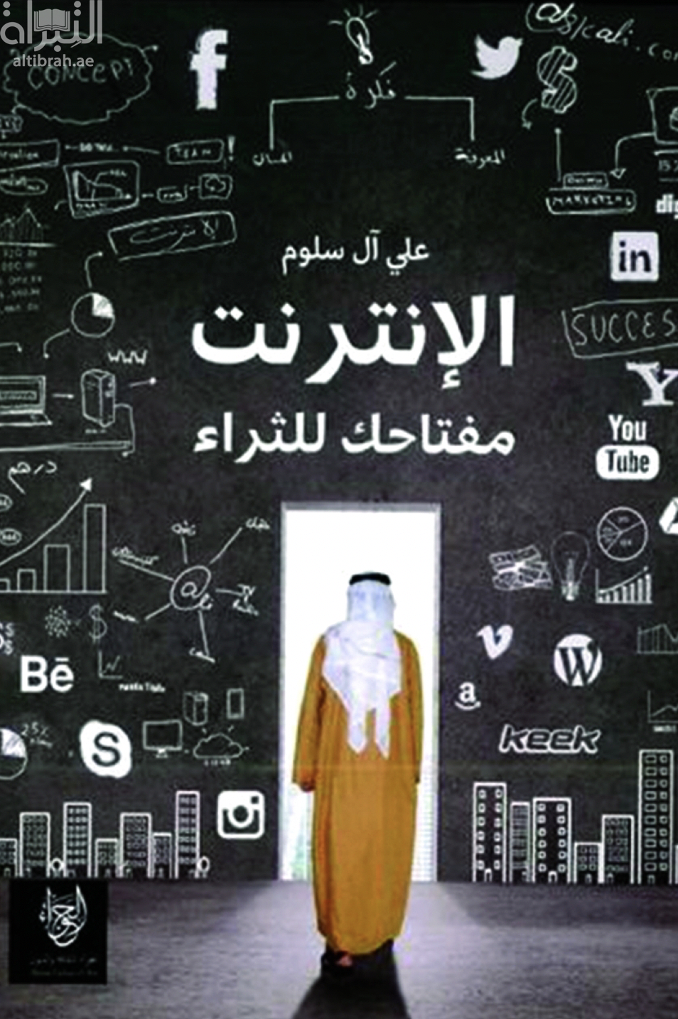 غلاف كتاب الإنترنت مفتاحك للثراء