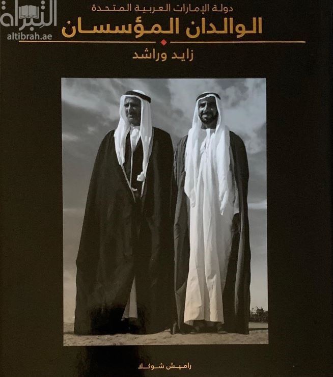 دولة الإمارات العربية المتحدة الوالدان المؤسسان :‏ ‏زايد و راشد The United Arab Emirates founding fathers Zayed and Rashid