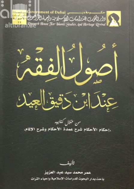 أصول الفقه عند ابن دقيق العيد من خلال كتابيه إحكام الأحكام شرح عمدة الأحكام وشرح الإلمام