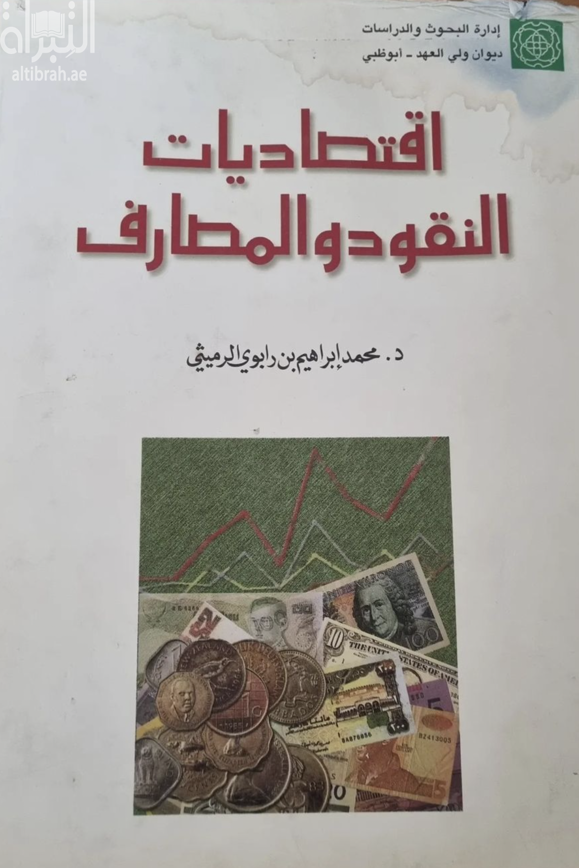 اقتصاديات النقود والمصارف مع تطبيقات على دولة الإمارات العربية المتحدة