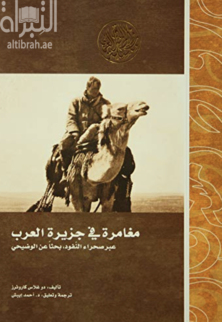 غلاف كتاب مغامرة في جزيرة العرب :‏‏ ‏عبر صحراء النفوذ بحثا عن الوضيحي
