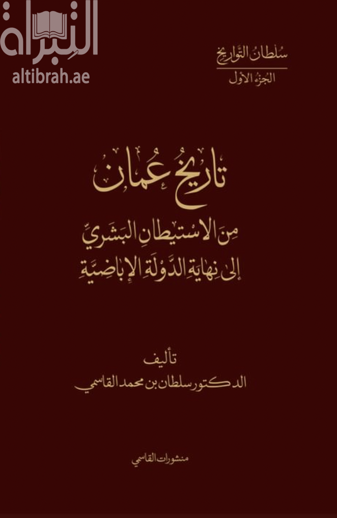 كتاب تاريخ عمان من الإستيطان البشري إلى نهاية الدولة الأباضية