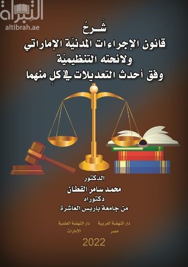 شرح قانون الإجراءات المدنية الإماراتي ولائحته التنظيمية وفق أحدث التعديلات في كل منها