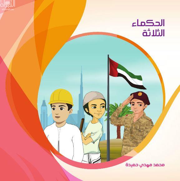 غلاف كتاب الحكماء الثلاثة