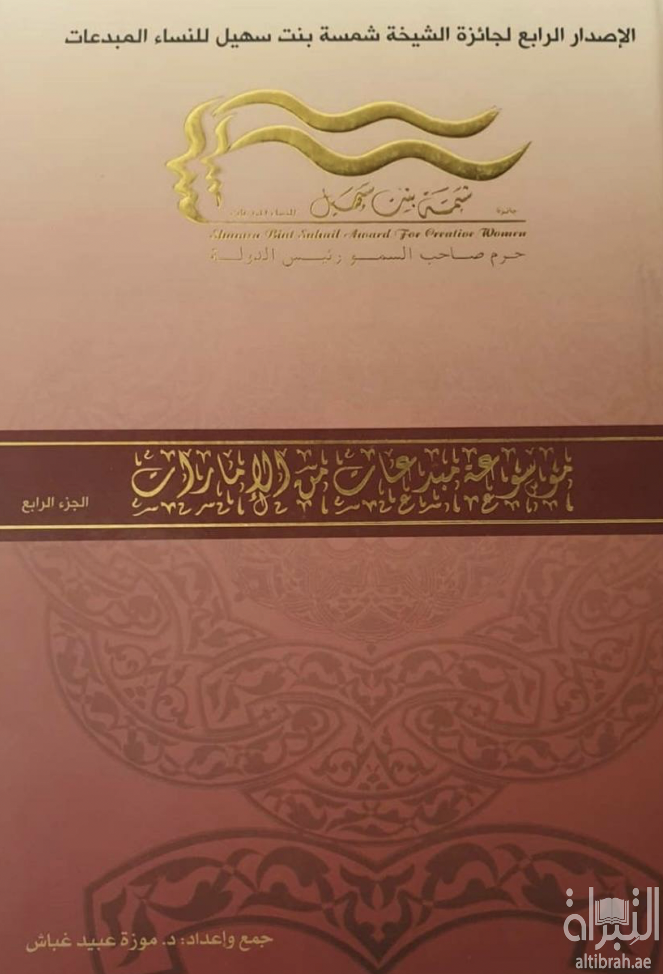 غلاف كتاب موسوعة مبدعات من الإمارات - الإصدار الرابع