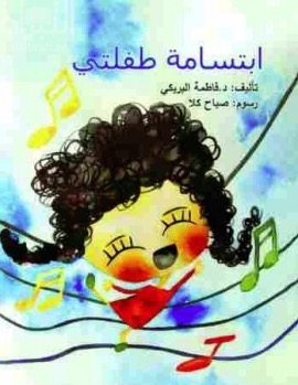كتاب ابتسامة طفلتي