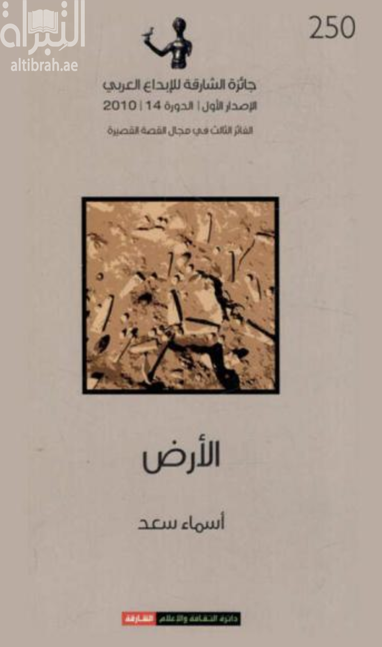 غلاف كتاب الأرض : مجموعة قصصية