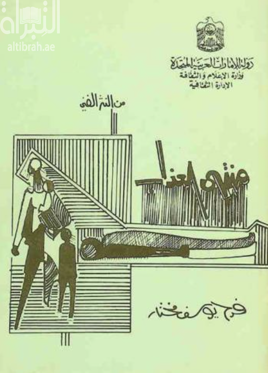 كتاب منتهى العذاب : من النثر الفني
