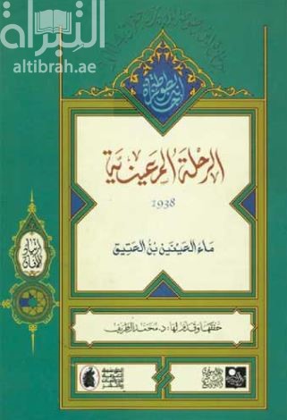 غلاف كتاب الرحلة المعينية 1938
